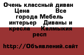 Очень классный диван › Цена ­ 40 000 - Все города Мебель, интерьер » Диваны и кресла   . Калмыкия респ.